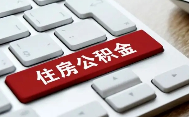 汶上手头紧怎么提取公积金（汶上欠了很多网贷想用公积金还）